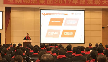 玉柴物流集團2017年終表彰大會隆重召開！