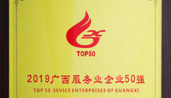玉柴物流集團(tuán)榮膺“廣西服務(wù)業(yè)企業(yè)50強(qiáng)”稱號，位列第24名