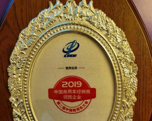 2019年度中國(guó)商用車經(jīng)銷商領(lǐng)跑企業(yè)