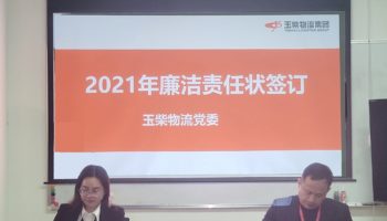 玉柴物流集團(tuán)打造“廉潔套餐”，助力推進(jìn)“三不”建設(shè)