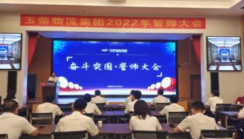 下達軍令狀，玉柴物流集團打響危機自救保衛(wèi)戰(zhàn)