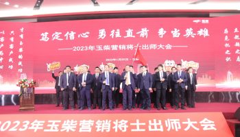 戰(zhàn)鼓擂動，亮劍出鞘！玉柴物流營銷軍團壯志豪情征戰(zhàn)2023