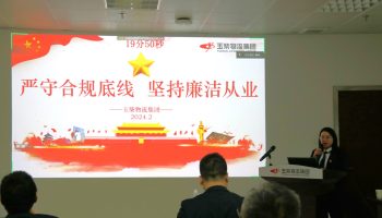 嚴守合規(guī)底線，堅持廉潔從業(yè)—玉柴物流集團開展警示教育暨2024年春節(jié)前集體廉潔談話