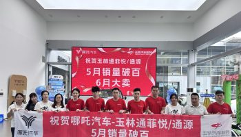 喜訊！玉林通菲悅5月銷量突破百臺(tái)